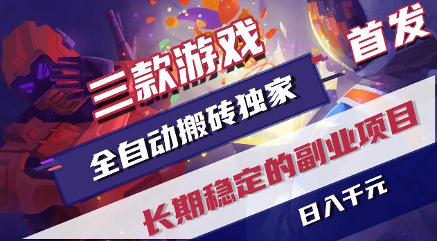 游戏全自动打金项目，日入1k+，无需人工操作，长久稳定持续有收益！【揭秘】-万象聊项目