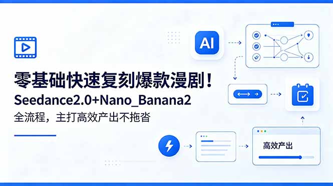 零基础快速复刻爆款漫剧！Seedance2.0+Nano_Banana2全流程，主打高效产出不拖沓-万象聊项目