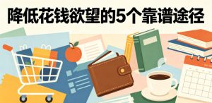 付费文章：降低花钱欲望的5个靠谱途径-万象聊项目