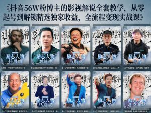 抖音24W粉丝博主的人物志解说教学，从内容打磨到流量变现，解锁抖音伙伴计划+精选收益双份收益-万象聊项目