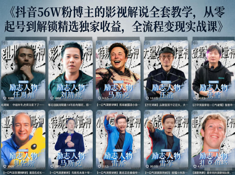 抖音24W粉丝博主的人物志解说教学，从内容打磨到流量变现，解锁抖音伙伴计划+精选收益双份收益-万象聊项目