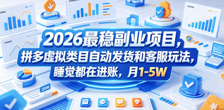 2026最稳副业项目，拼多多虚拟类目自动发货和客服玩法，睡觉都在进账，月1-5W【揭秘】-万象聊项目