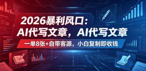 2026暴利风口：AI代写文章，一单800+自带客源，小白复制即收钱【揭秘】-万象聊项目