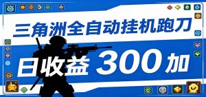 全自动跑刀脚本，全程托管运行，省时省力，日均收益300+-万象聊项目