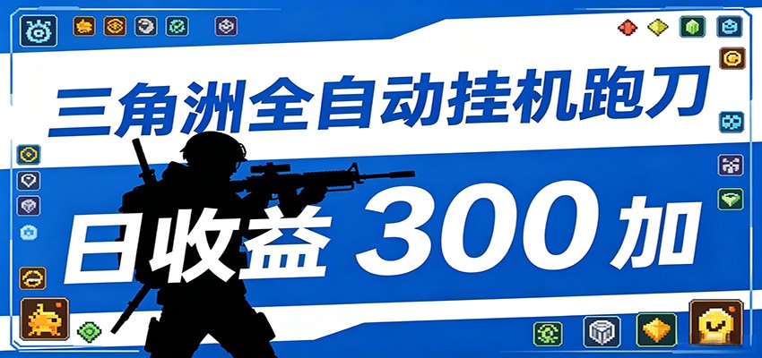 全自动跑刀脚本，全程托管运行，省时省力，日均收益300+-万象聊项目