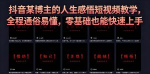 抖音某博主的灰太狼人生感悟短视频教学，全程通俗易懂，零基础也能快速上手-万象聊项目