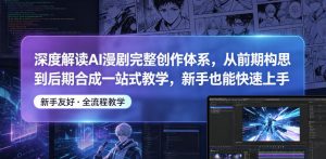 深度解读AI漫剧完整创作体系，从前期构思到后期合成一站式教学，新手也能快速上手-万象聊项目