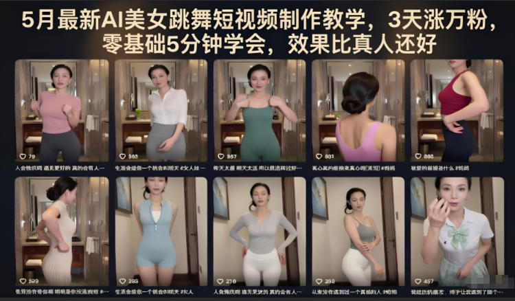 5月最新AI美女跳舞短视频制作教学，3天涨万粉，零基础5分钟学会，效果比真人还好-万象聊项目