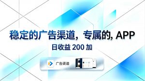 稳定的广告渠道，专属的APP，日收益200+-万象聊项目