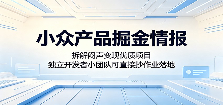 小众产品掘金情报：拆解闷声变现优质项目，独立开发者小团队可直接抄作业落地-万象聊项目