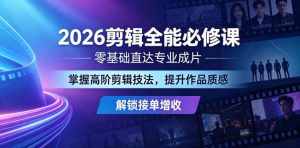 2026剪辑全能必修课，零基础直达专业成片，掌握高阶剪辑技法，提升作品质感解锁接单增收-万象聊项目