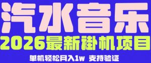 【汽水音乐挂G】26年最新玩法，全自动运行，可矩阵放大，月收5000-1W，独家技术【揭秘】-万象聊项目