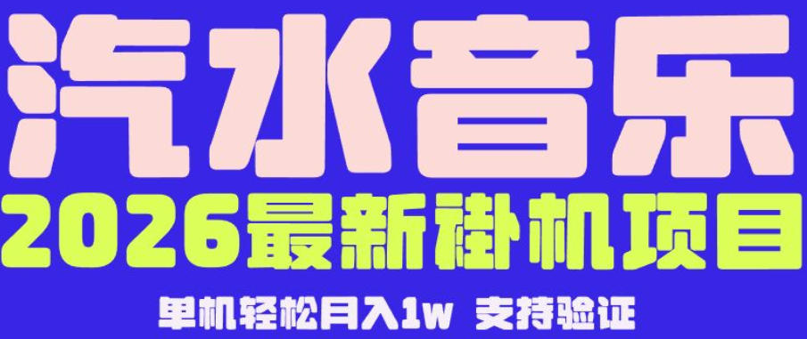 【汽水音乐挂G】26年最新玩法，全自动运行，可矩阵放大，月收5000-1W，独家技术【揭秘】-万象聊项目
