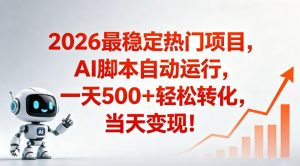 适合普通人的稳定爆款搞米赛道，一天500➕轻松转化，当日变现，操作简单【揭秘】-万象聊项目