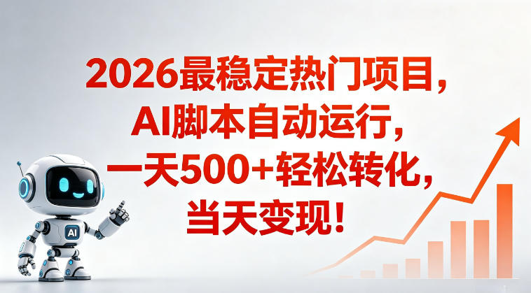 适合普通人的稳定爆款搞米赛道，一天500➕轻松转化，当日变现，操作简单【揭秘】-万象聊项目
