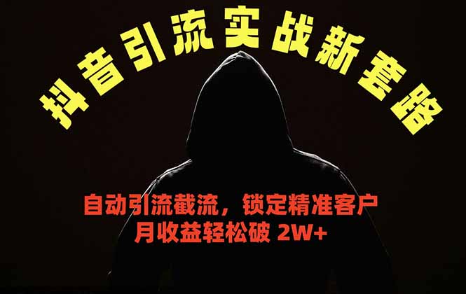 抖音引流实战新套路，挂机自动引流截流精准锁定客户，月收益破 2W+-万象聊项目