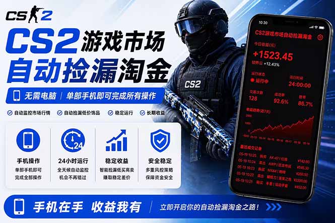 无需电脑全天挂机，一部手机即可完成的CS2市场自动捡漏淘金，包教包会，日入300+-万象聊项目