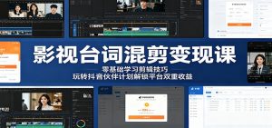 影视台词混剪变现课：零基础学习剪辑技巧，玩转抖音伙伴计划解锁平台双重收益-万象聊项目