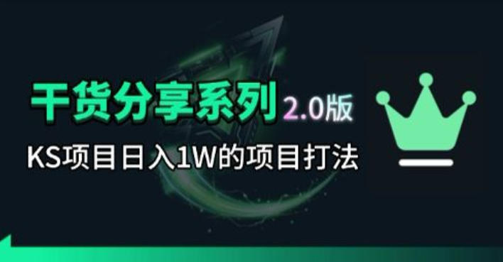 KS项目2.0期-拆本周结1W项目思路，几张图撬动流量群体，真的生猛-万象聊项目