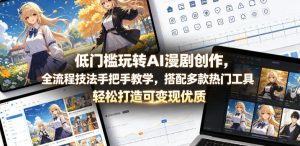 低门槛玩转AI漫剧创作，全流程技法手把手教学，搭配多款热门工具，轻松打造可变现优质作品-万象聊项目