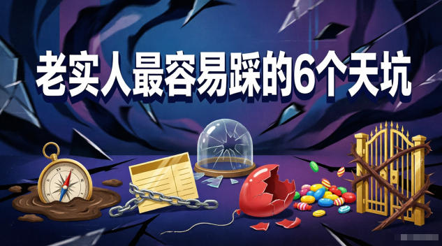 付费文章：老实人最容易踩的6个天坑-万象聊项目