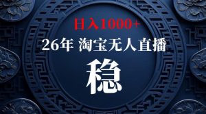 【新技术】淘宝无人直播,独家,日入2K+,无封号,可矩阵,长期稳定【揭秘】-万象聊项目