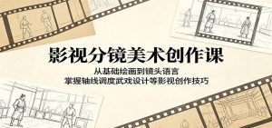 影视分镜美术创作课：从基础绘画到镜头语言，掌握轴线调度武戏设计等影视创作技巧-万象聊项目