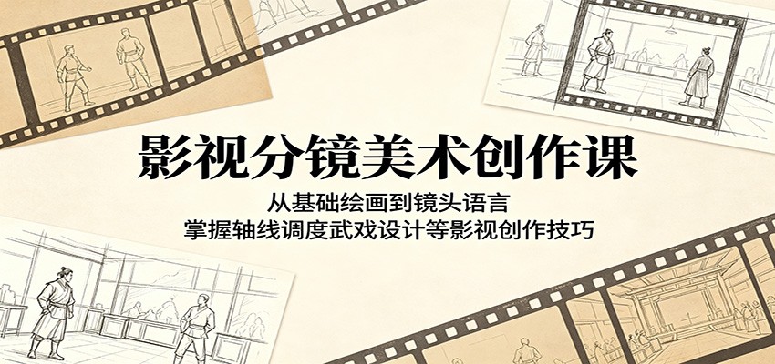 影视分镜美术创作课：从基础绘画到镜头语言，掌握轴线调度武戏设计等影视创作技巧-万象聊项目