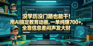 没学历没门路也能干！用AI搞定教育动画，一单纯賺700+，全靠信息差闷声发大财【揭秘】-万象聊项目