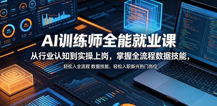 AI训练师全能就业课，从行业认知到实操上岗，掌握全流程数据技能，轻松入职新兴热门岗位-万象聊项目