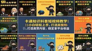 卡通知识科普短视频教学｜小白轻松上手，打造高赞内容，稳定拿平台收益-万象聊项目