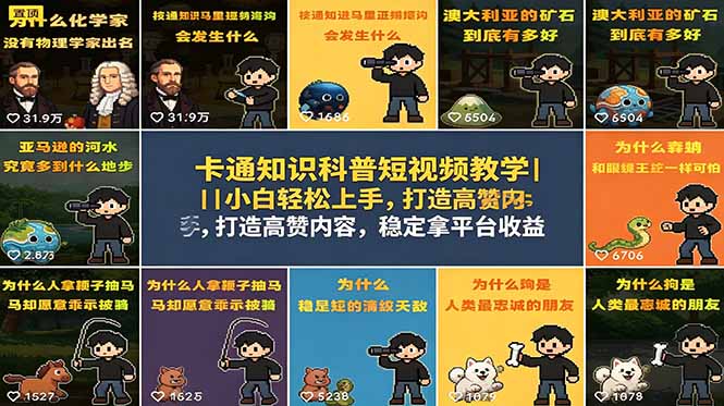 卡通知识科普短视频教学｜小白轻松上手，打造高赞内容，稳定拿平台收益-万象聊项目