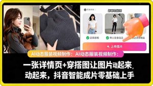 AI动态服装视频制作教学，一张详情页+穿搭图让图片动起来，抖音智能成片玩法-万象聊项目