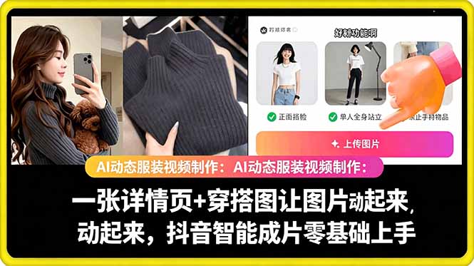AI动态服装视频制作教学，一张详情页+穿搭图让图片动起来，抖音智能成片玩法-万象聊项目
