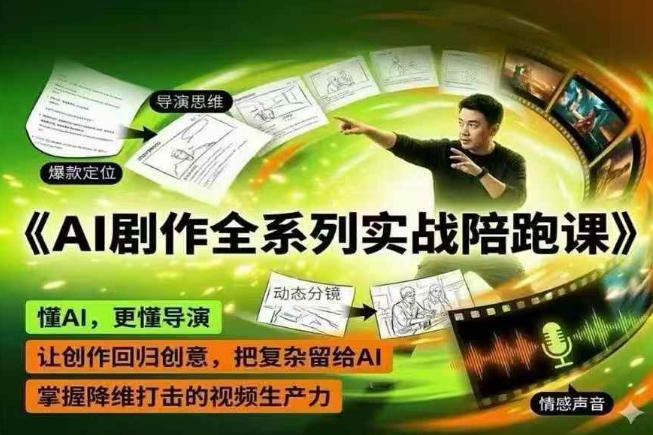 AI剧作全系列实战陪跑课，懂AI，更懂导演，让创作回归创意，把复杂留给AI，掌握降维打击的视频生产力-万象聊项目