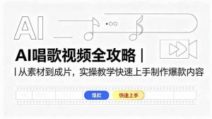 AI唱歌视频全攻略｜从素材到成片，实操教学快速上手制作爆款内容-万象聊项目