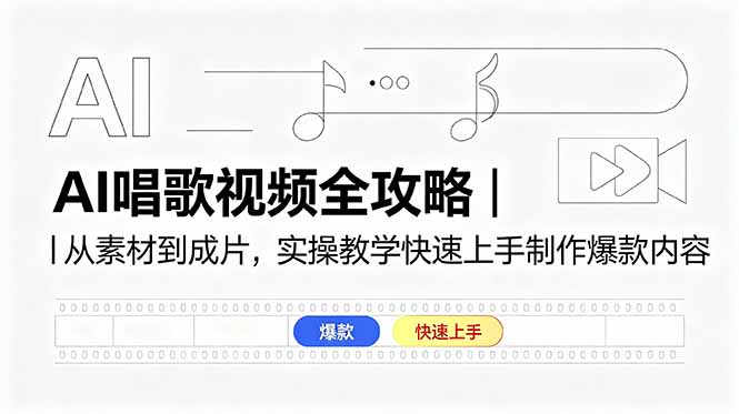 AI唱歌视频全攻略｜从素材到成片，实操教学快速上手制作爆款内容-万象聊项目