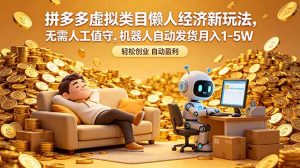 拼多多虚拟类目懒人经济新玩法，无需人工值守，机器人自动发货月入 1-5W-万象聊项目