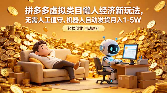 拼多多虚拟类目懒人经济新玩法，无需人工值守，机器人自动发货月入 1-5W-万象聊项目