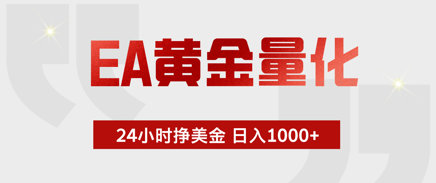 EA黄金量化，绿色稳定，24小时不停干，小白轻松操作，日入1000+-万象聊项目