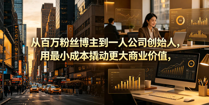 从百万粉丝博主到一人公司创始人，用最小成本撬动更大商业价值-万象聊项目