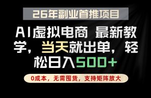 全流程AI托管，当天做当天出单，单账号轻松日入500+，小白轻松上手-万象聊项目