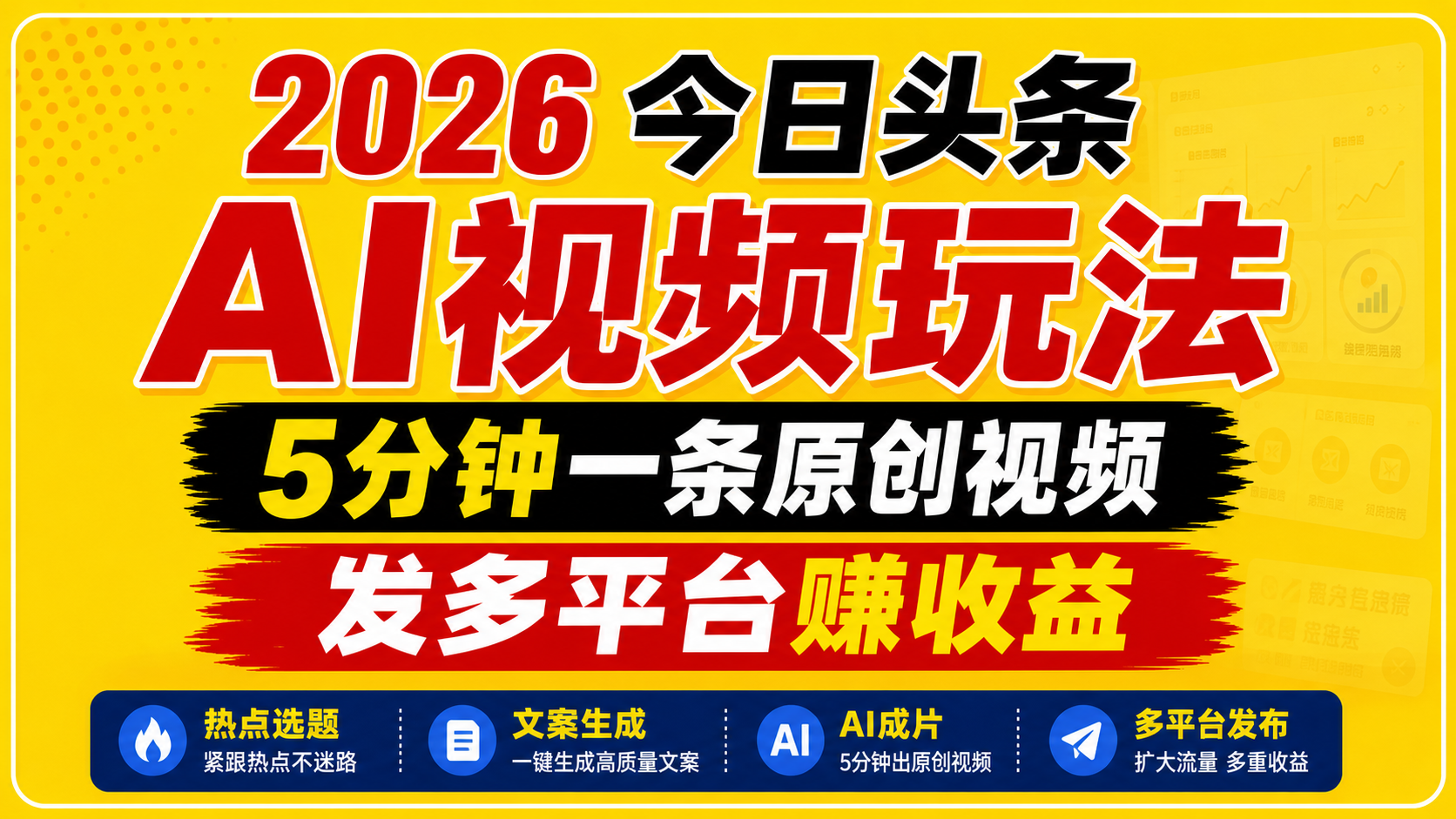 2026今日头条AI视频玩法，5分钟一条原创视频，发多平台赚收益-万象聊项目