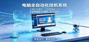 智能广告挂机无需值守，小白上手轻松实现每日增收-万象聊项目