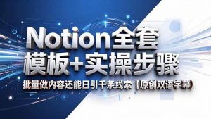 Notion全套模板+实操步骤，批量做内容还能日引千条线索【原创双语字幕】-万象聊项目