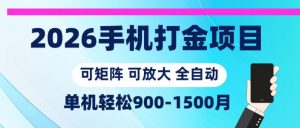 2026手机打金项目，小白轻松上手，单机900-1500月，可矩阵可放大【揭秘】-万象聊项目