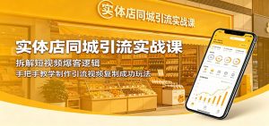 实体店同城引流实战课:拆解短视频爆客逻辑,手把手教学制作引流视频复制成功玩法-万象聊项目