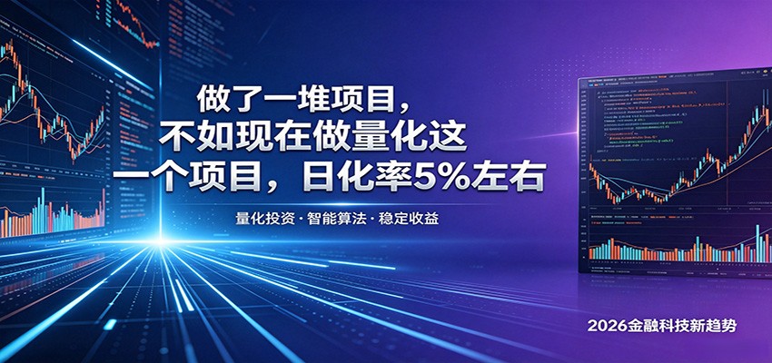 做了一堆项目，不如现在做量化这一个项目，模式简单，收益可控-万象聊项目