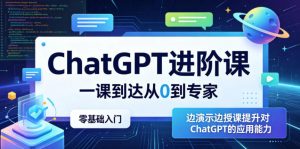 ChatGPT进阶课,一课到达从0到专家,零基础入门,边演示边授课提升对ChatGPT的应用能力-万象聊项目