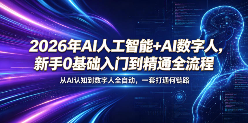 2026年AI人工智能+AI数字人，新手0基础入门到精通全流程，从AI认知到数字人全自动，一套打通全链路-万象聊项目
